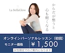 女性限定⭐︎モニター募集します 女性のための骨格から整えるオンライン体験レッスン イメージ1