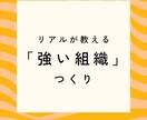 リアルが教える「強い組織」の作り方教えます 文化の統合、KPI設計など現場の「人」の悩みを解決します イメージ1