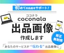 初出品も安心！ココナラサムネイル画像デザインします ココナラ初心者の方歓迎！目を引く出品画像を丁寧に作成します！ イメージ1
