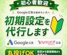 丸投げOK！Google広告の初期設定を代行します 【お試し価格】広告運用歴10年のプロが目的に合った設定を提案 イメージ1