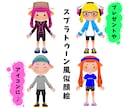 スプラトゥーン風似顔絵描きます スプラトゥーン大好きな方へ☆アイコンやプレゼントに♪ イメージ1