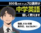中学生の英語のオンライン家庭教師します 800名サポートしたプロ講師が丁寧に優しく教えます イメージ1