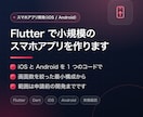 Flutterで小規模スマホアプリを開発します iOS/Android両対応｜申請前の開発までが範囲です イメージ1