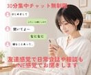 30分無制限の集中チャット即レスします 通話はちょっと苦手…緊張するあなた様にLINE感覚でトーク イメージ3