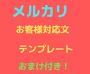 メルカリお客様対応文のテンプレートお渡しします サクッと簡単にお客様対応出来ます♪考えずに貼るだけ！ イメージ1