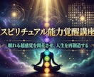 内に秘めた✨スピリチュアル能力覚醒を促します ✳️1日5分の能力開発をいつでも自宅でできるテキスト講座 イメージ1