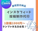インスタのフィード投稿画像を制作代行いたします テンプレートのある方必見！即日対応ご相談ください！ イメージ1