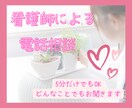 看護師歴18年のナースがあなたの心に寄り添います 身近な人には話せない心のモヤモヤ…。話してスッキリしませんか イメージ1