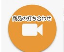 5分間　商品の打ち合わせします カメラオフ　音声通話　リピーター イメージ1
