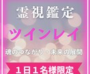 ツインレイ霊視　魂のつながりと未来の展開を示します 魂継ノ巫女が紡ぐ、運命の愛と統合への本質メッセージ イメージ1