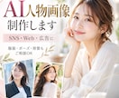 SNS・Web用のAI人物画像を制作します 服装・ポーズ・背景などご希望に合わせて制作 イメージ1