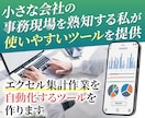 エクセル、マクロ、VBAなど自動化ツールを作ります その30分、ボタン1つに。現場仕様で安定自動化 イメージ1