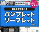 読んでもらえるパンフレットを作成します 読まれない、伝わらないから脱却！“伝わる構成とデザイン” イメージ1