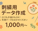 図案から刺繍データ作成します 業務用ミシンで縫える高精度データ イメージ1