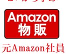 元Amazon社員が物販で稼ぐコツ教えます 転売・せどり基礎講座作りました(*^^)v イメージ1