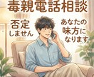 親（毒親）との関係の悩み、お電話で聴きます あなたの味方です。否定しません。傾聴します。 イメージ1