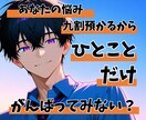 日常のどんな悩みでも男女関係なく聞きます 愚痴/メンケア/褒められたい/肯定/恋バナ/病み/存在価値 イメージ3