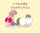 いつもそばに、うちの子イラスト描きます 大好きなペットをいつも近くに、ずっとそばに。 イメージ1
