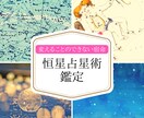 恒星パラン鑑定であなたの宿命を読み解きます ホロスコープの「奥」にあるものを読む恒星鑑定 イメージ1