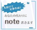 丸投げで記事代行！あなたの代わりにnote書きます 音声・YouTube・ブログなどのコンテンツからnote作成 イメージ1