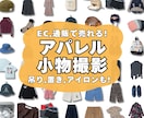 思わず欲しくなる！アパレル・グッズの撮影承ります シャツ・パンツ・帽子・靴・バッグ　吊りや置きで魅力的に！ イメージ1