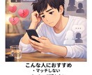 出会い系でのマッチ率UP→デートまでサポートします 出会い系でマッチ→出会う確率を上げたい人サポートします！ イメージ2