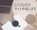 STUDIOテンプレートでWebサイトを制作します ノーコードツールを使い、安価でWebサイトを制作いたします イメージ1