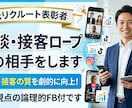 元リクルート表彰者が商談・接客ロープレの相手します 営業・接客の質を劇的に向上！プロ視点の論理的FB付です イメージ1
