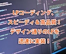 LP（ランディングページ）コーディング代行します スピーディかつ高品質にコーディング！ イメージ1
