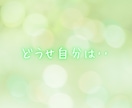 誰にも分かってもらえないあなたの孤独に寄り添います あなたの生きてきた想いを大切に受け止めます イメージ4