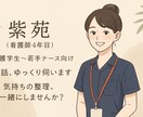 現役看護師4年目が皆様の様々なお悩みに寄り添います 経験に基づき丁寧にお話伺います！転職、将来の不安もOK イメージ1