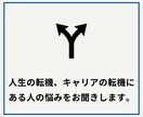 キャリア転機での人生相談・ライフビジョンを作ります あなたのストーリーをお聞かせください。出口戦略を考えましょう イメージ2
