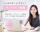 土日OKなオンライン秘書✨親身にサポートします 【初回お試し価格あり】幅広い業務が可能です！ イメージ1