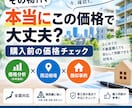 中古物件の価格が妥当かチェックします 「周辺相場や類似事例から購入価格を客観的に分析」 イメージ1