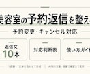 美容室の予約変更・キャンセル返信文を整えます 店舗規定に合わせた10文と対応判断表 イメージ1