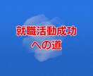 就職活動成功への道　相談・対策までサポートします 就職活動は迷路のようなものです。 成功への道を示します。 イメージ1