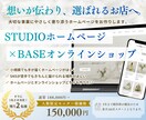 STUDIOホームページ×ネットショップ開設します 通常188,000円 → 残り2名様限定モニター価格 イメージ1