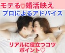 婚活・恋活映えするコツ教えます どうしたらモテるかな？女性ウケ＊男性ウケするには？【恋愛】 イメージ1