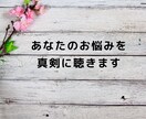 悩みをひたすら聴きます お悩みを話して胸のつかえをほどくお手伝いします。 イメージ2