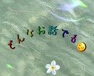 あなたが今思っていること、話したいこと聞きます とにかく聞いて欲しい方お待ちしております イメージ1