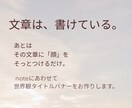 文章の空気を、そのまま表紙にします noteに合わせた世界観タイトルバナーを作成します。 イメージ2