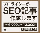 6,000文字以内のSEO記事を作成します プロのWEBライターがオリジナリティのある高品質な文章を執筆 イメージ1