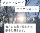 タロット・オラクルカードリーディングいたします 貴方のお悩み解決のお手伝い、そして前向きな未来へ。 イメージ1
