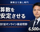 中学受験|設計型オンライン家庭教師(算数)をします 偏差値+10を目指す伴走型指導 イメージ1