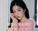 男性心理を刺激する愛されメイク教えます 「女性らしさ」を引き出すメイクをお伝えします♡ イメージ1