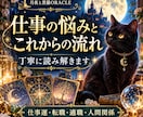 仕事の悩みと今後の流れを読み解きます 迷いや不安に寄り添い、仕事の未来を丁寧に読み解きます イメージ1