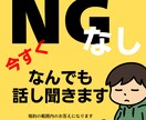 NGゼロ!隠し事・愚痴・妄想・すべて聞きます 愚痴も妄想もすべてOK!心のもやもや吐き出してスッキリ イメージ1