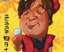 おもしろ可愛い！ご長寿祝いの似顔絵を承ります 還暦や古希、喜寿、傘寿など…ご長寿祝いの似顔絵プレゼントに！ イメージ1
