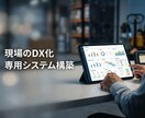 現場のアナログ業務を無くす専用システムを構築します 運送・サロン・建設等、現場に合わせた業務基幹システムを開発 イメージ1