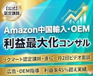 Amazon中国輸入・OEM認定講師コンサルします ラクマート認定講師が直伝。広告運用もOEMも全て対応！ イメージ1